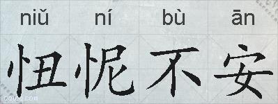 忸怩不安的拼音