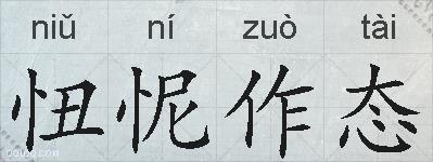 忸怩作态的拼音