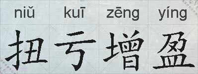 扭亏增盈的拼音