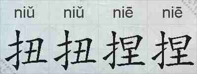 扭扭捏捏的拼音