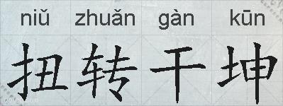 扭转干坤的拼音