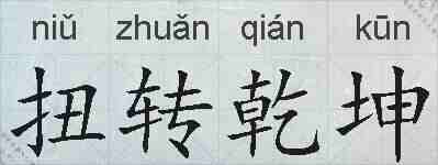 扭转乾坤的拼音