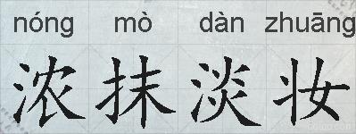 浓抹淡妆的拼音