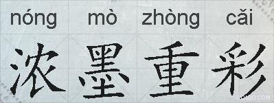 浓墨重彩的拼音