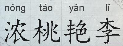 浓桃艳李的拼音