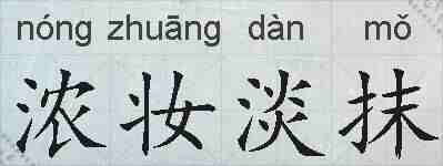 浓妆淡抹的拼音