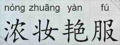 浓妆艳服的拼音