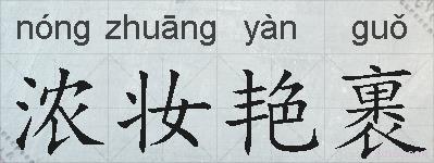 浓妆艳裹的拼音