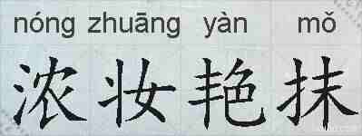 浓妆艳抹的拼音