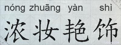 浓妆艳饰的拼音