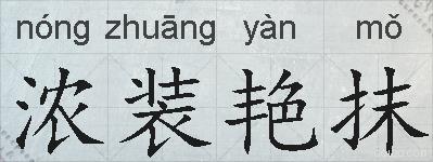 浓装艳抹的拼音