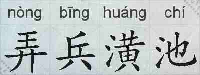 弄兵潢池的拼音