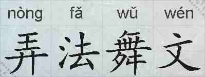 弄法舞文的拼音