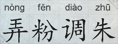 弄粉调朱的拼音