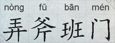 弄斧班门的拼音
