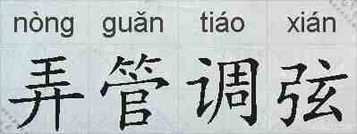 弄管调弦的拼音