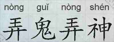弄鬼弄神的拼音