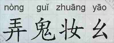 弄鬼妆幺的拼音