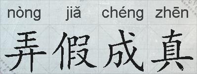 弄假成真的拼音