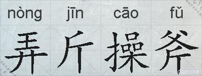 弄斤操斧的拼音