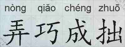 弄巧成拙的拼音