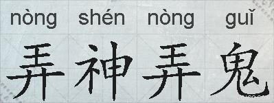 弄神弄鬼的拼音