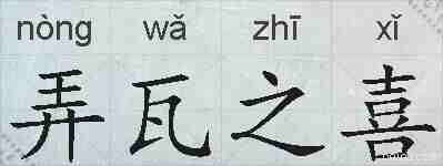 弄瓦之喜的拼音