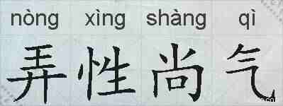弄性尚气的拼音