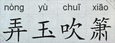 弄玉吹箫的拼音