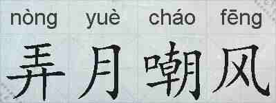 弄月嘲风的拼音