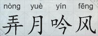 弄月吟风的拼音