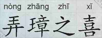 弄璋之喜的拼音