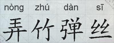弄竹弹丝的拼音