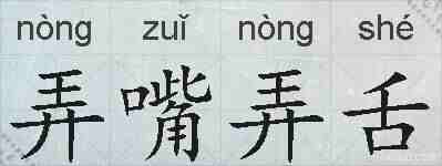 弄嘴弄舌的拼音