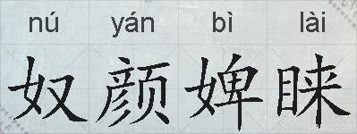 奴颜婢睐的拼音