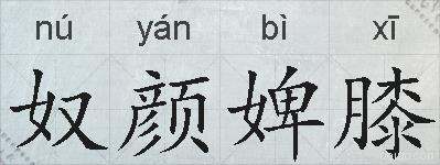 奴颜婢膝的拼音