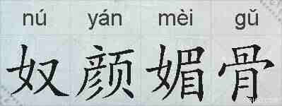 奴颜媚骨的拼音