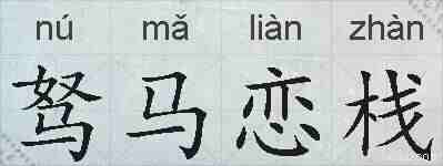 驽马恋栈的拼音