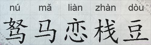 驽马恋栈豆的拼音