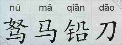 驽马铅刀的拼音
