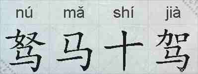 驽马十驾的拼音
