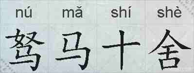 驽马十舍的拼音
