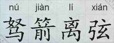 驽箭离弦的拼音