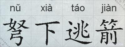弩下逃箭的拼音