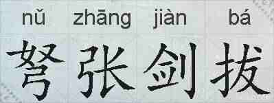 弩张剑拔的拼音