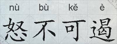 怒不可遏的拼音