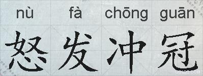 怒发冲冠的拼音
