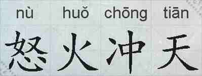 怒火冲天的拼音