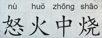 怒火中烧的拼音