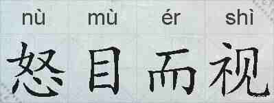 怒目而视的拼音